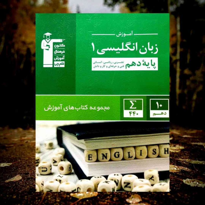 آموزش زبان انگلیسی دهم سبز قلم چی