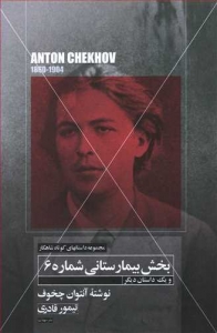 بخش بیمارستانی شماره 6 (مجموعه شاهکار)