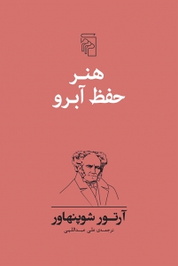 هنر حفظ آبرو 