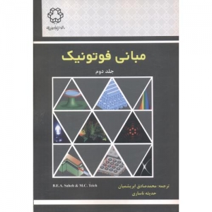 مبانی فوتونیک جلد دوم