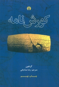 کورش نامه