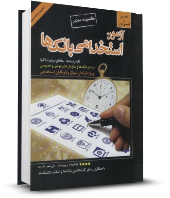 آزمون استخدامی بانک ها