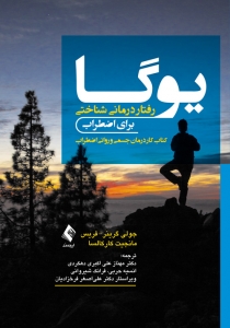 یوگا رفتار درمانی شناختی برای اضطراب
