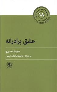 عشق برادرانه _ هزار و یک آسنی (18)