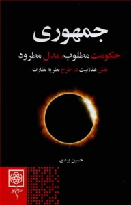 جمهوری (حکومت مطلوب مدل مطرود)