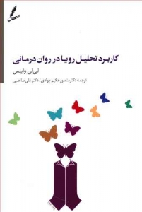 کاربرد تحلیل رویا در روان درمانی