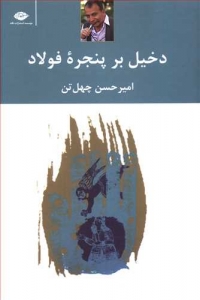 دخیل بر پنجره فولاد
