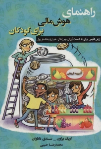 راهنمای هوش مالی برای کودکان