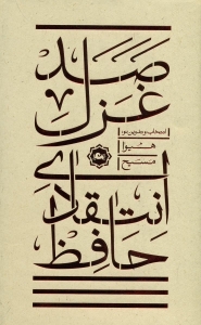 صد غزل انتقادی حافظ 