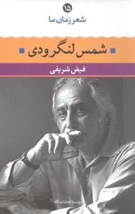 شمس لنگرودی شعر زمان ما 15