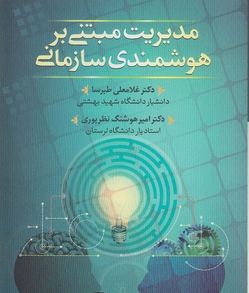 مدیریت مبتنی بر هوشمندی سازمانی