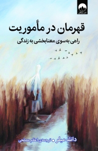 قهرمان در ماموریت