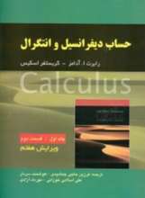 حساب دیفرانسیل و انتگرال آدامز جلد اول قسمت دوم 
