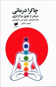 چاکرا درمانی (درمان از طریق مراکز انرژی)