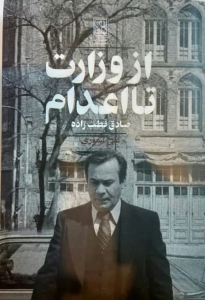 از وزارت تا اعدام