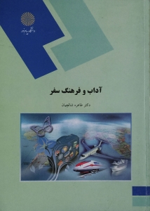 آداب و فرهنگ سفر