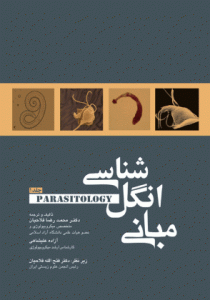 مبانی انگل شناسی جلد اول