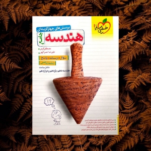 هندسه جامع تست خیلی سبز