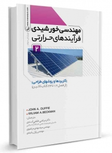 مهندسی خورشیدی فرآیندهای حرارتی 2
