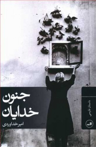 جنون خدایان 