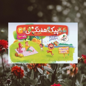 پیک هفتگی پایه سوم ابتدایی خیلی سبز