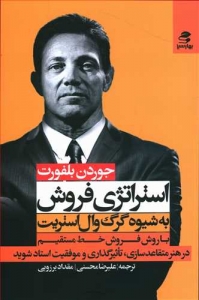 استراتژی فروش به شیوه گرگ وال استریت