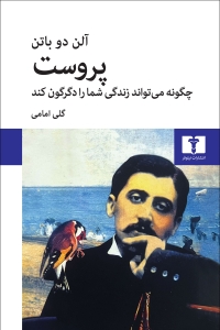 پروست چگونه می تواند زندگی شما را دگرگون کند