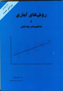 روش های آماری و شاخص های بهداشتی