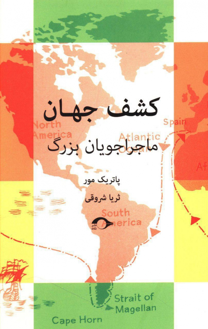 کشف جهان ماجراجویان بزرگ 