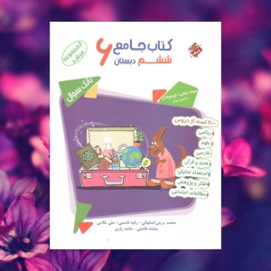 کتاب جامع ششم مرشد مبتکران جلد اول