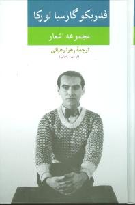 مجموعه اشعار فدریکو گارسیا لورکا