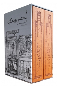 صحنه و روشنگری 