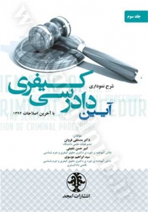 شرح نموداری آیین دادرسی کیفری جلد سوم