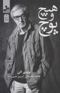 هیچ و پوچ وودی آلن