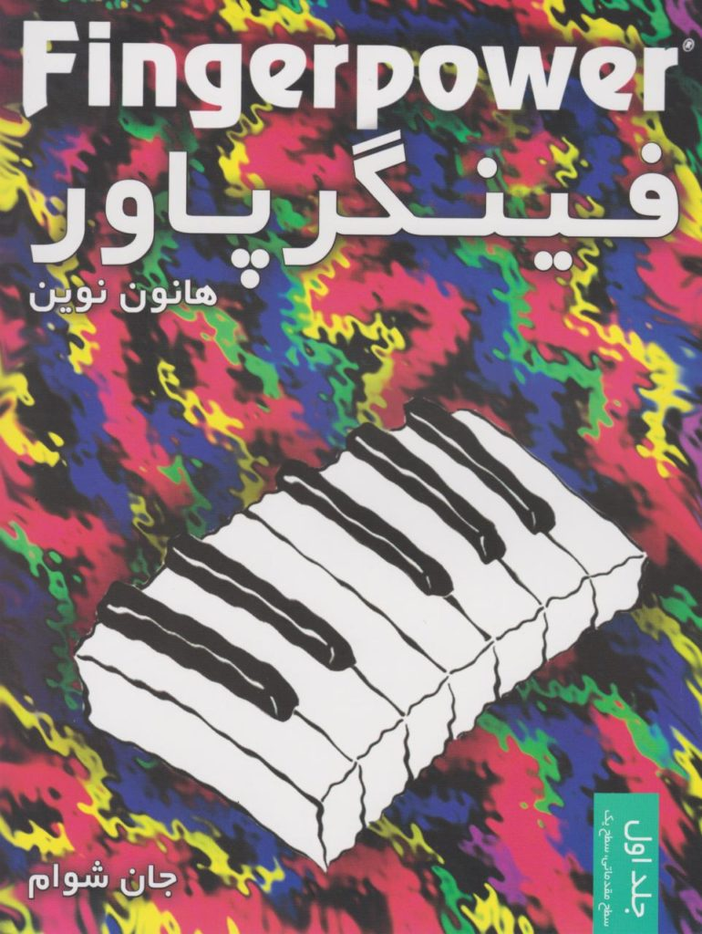 فینگر پاور جلد اول