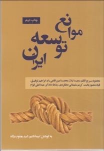 موانع توسعه ایران