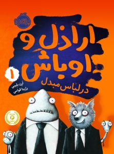 اراذل و اوباش 1 در لباس مبدل