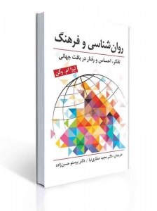 روان شناسی و فرهنگ