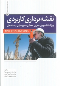 نقشه برداری کاربردی ویژه دانشجویان عمران -  معماری -  شهرسازی و ساختمان
