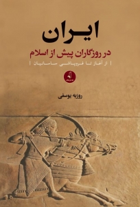 ایران در روزگاران پیش از اسلام از آغاز تا فروپاشی ساسانیان