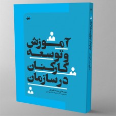آموزش و توسعه کارکنان در سازمان نقوی