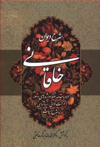 شرح دیوان خاقانی جلد سوم