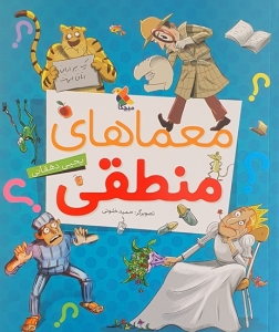 معماهای منطقی