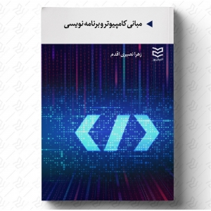 مبانی کامپیوتر و برنامه نویسی 