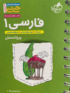 فارسی دهم تشریحی جیبی خیلی سبز