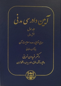آیین دادرسی مدنی جلد اول بخش اول نهرینی