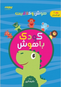 هوش و خلاقیت کودک باهوش جلد یک دکتر شاکری 
