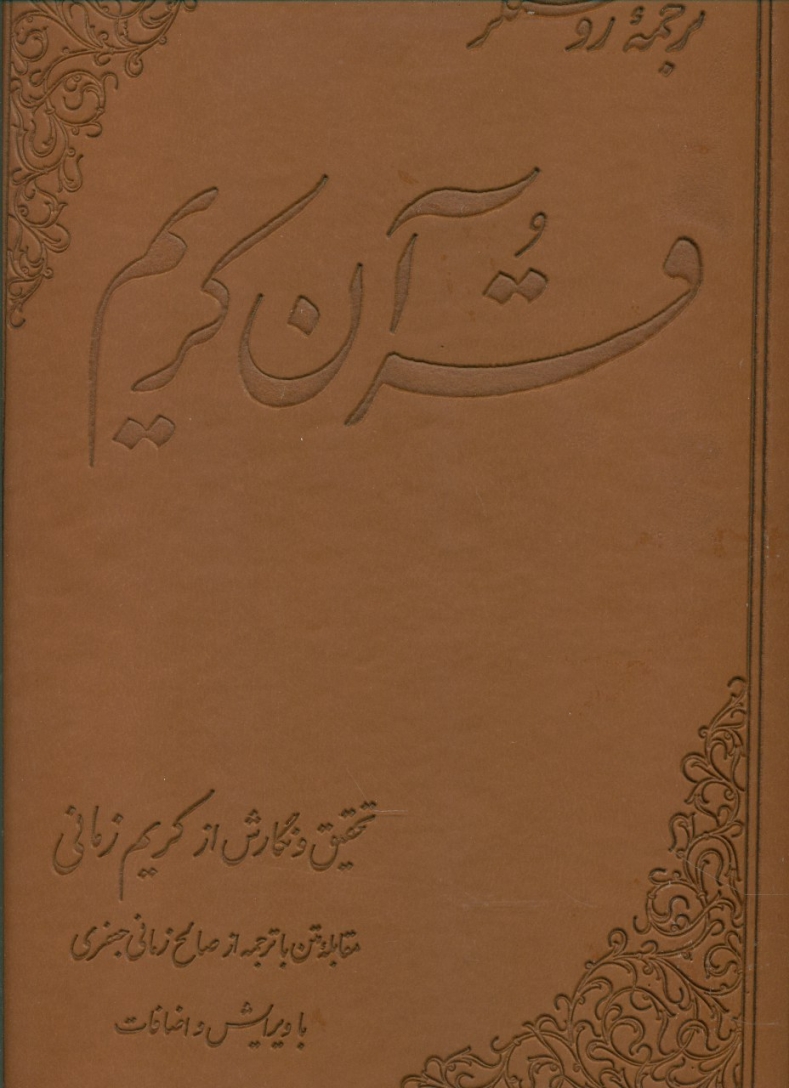 قرآن کریم زمانی( رحلی)