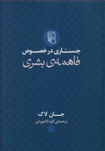 جستاری در خصوص فاهمه ی بشری