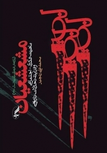 مشعشعیان